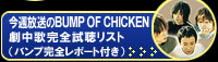 ���T������BUMP of CHICKEN