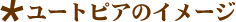 ���[�g�s�A�̃C���[�W