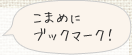 こまめにブックマーク！