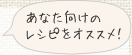 あなた向けのレシピをオススメ！