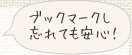 ブックマークし忘れても安心！