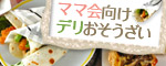 ママ会向けデリおそうざい