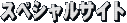 �X�y�V�����T�C�g