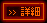 詳細こちら
