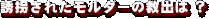 �U�����ꂽ�����_�[�̋~�o�́H