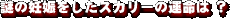 ��̔D�P�������X�J���[�̉^���́H