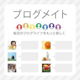 充実のコミュニティ環境「ブログメイト」