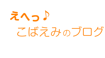 えへ♪こばえみのブログ