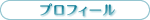 プロフィール