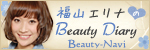 福山エリナのBeauty Diary