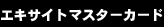 �G�L�T�C�g�}�X�^�[�J�[�h