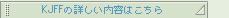 KJFF�̏ڂ������e�͂�����