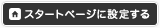 スタートページに設定する