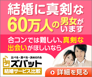 結婚に真剣な60万人の男女がいます。