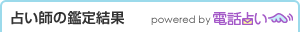 占い師の鑑定結果 powered by 電話占い