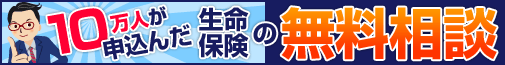 生命保険無料相談