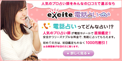 人気のプロ占い師をみんなの口コミで選ぶなら excite電話占い