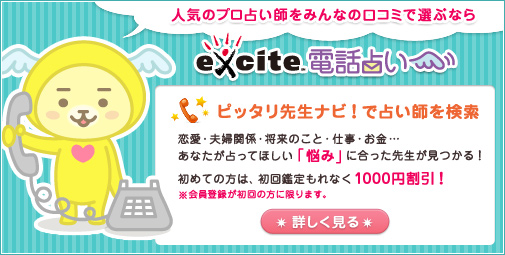 人気のプロ占い師をみんなの口コミで選ぶなら excite電話占い