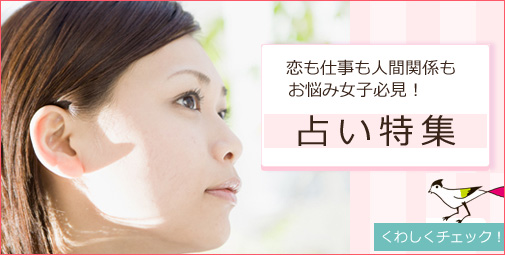 恋も仕事も人間関係もお悩み女子必見！占い特集
