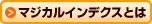 �}�W�J���C���f�N�X�Ƃ�