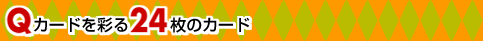 Qカードで彩る24枚のQカード
