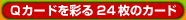Qカードを彩る24枚のQカード