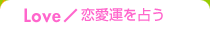 恋愛で占う