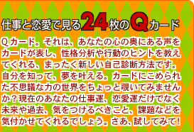 仕事と恋愛で見る24枚のQカード