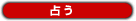 占う