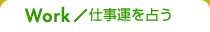 仕事で占う