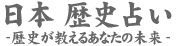 日本　歴史占い