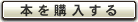 本購入