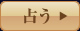 占う
