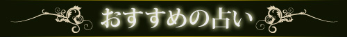 おすすめ占い