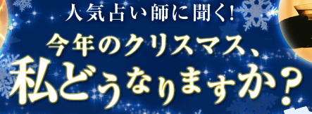 今年のクリスマス、私どうなりますか?