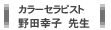カラーセラピスト　野田幸子先生