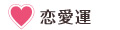 恋愛運