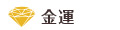 金運