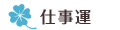 仕事運