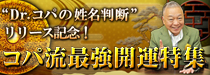 Dr.コパの姓名判断　リリース記念　開運特集！