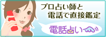 【人気占い師】が電話で直接鑑定！