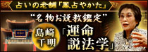 占いの老舗「鳳占やかた」名物お説教鑑定！島崎千明 【運命説法学】