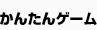 かんたんゲーム