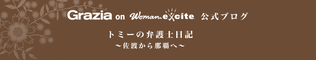 <A HREF=http://grazia-satokotomita.exblog.jp>冨田さとこ「トミーの弁護士日誌」</A>