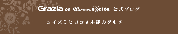 <A HREF=http://blog.excite.co.jp/grazia-hirokokoizumi>ファッションディレクター古泉洋子のブログ「本能のグルメ」</A>