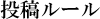 投稿ルール