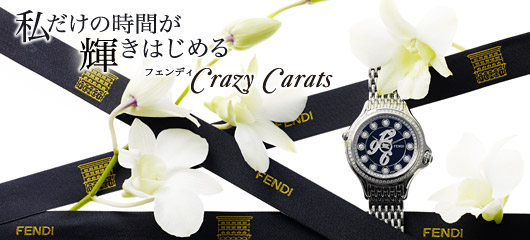 私だけの時間が輝きはじめる、フェンディ「Crazy Carats」