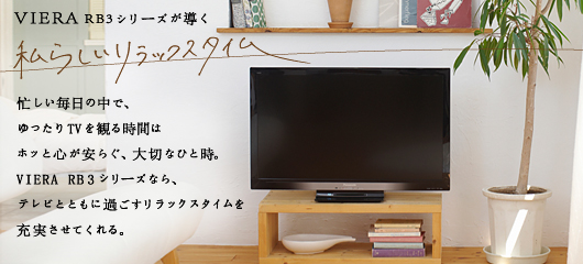 VIERA RB3シリーズが導く　私らしいリラックスタイム 
