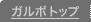 �K���{ �g�b�v