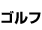 ゴルフ